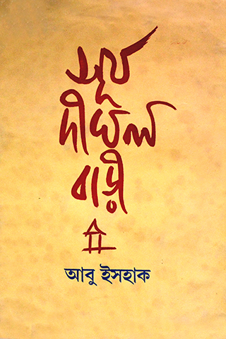 সূর্য দীঘল বাড়ি